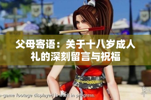父母寄语：关于十八岁**礼的深刻留言与祝福