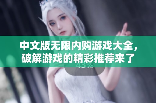 中文版无限内购游戏大全，破解游戏的精彩推荐来了