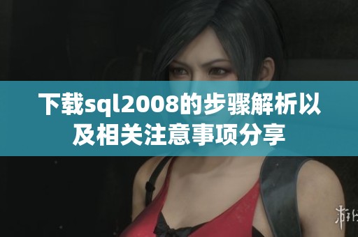 下载sql2008的步骤解析以及相关注意事项分享