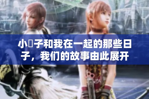 小妽子和我在一起的那些日子，我们的故事由此展开