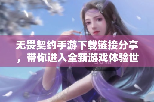 无畏契约手游下载链接分享，带你进入全新游戏体验世界