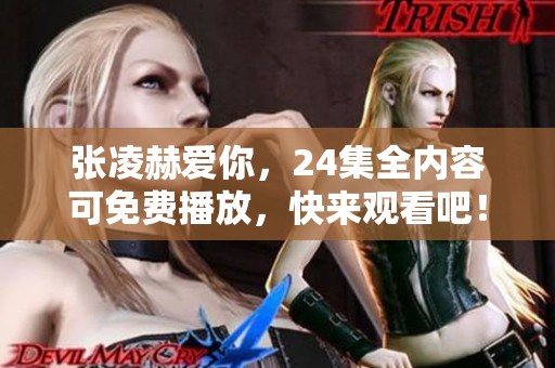 张凌赫爱你，24集全内容可免费播放，快来观看吧！