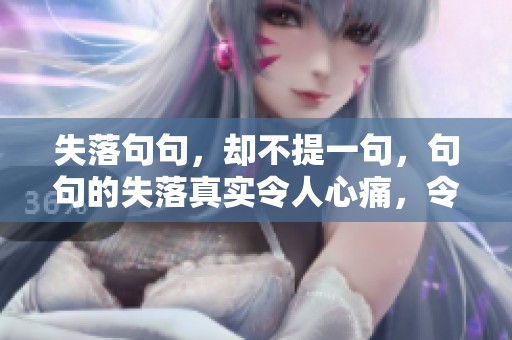失落句句，却不提一句，句句的失落真实令人心痛，令人深思。