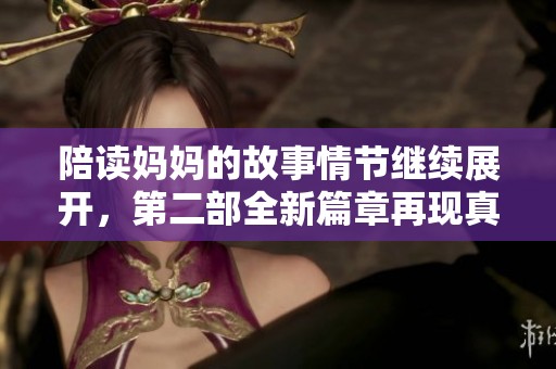 陪读妈妈的故事情节继续展开，第二部全新篇章再现真实生活感悟