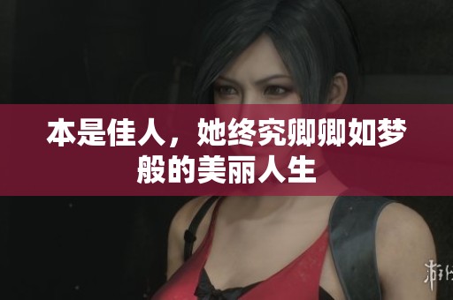 本是佳人，她终究卿卿如梦般的美丽人生