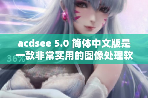 acdsee 5.0 简体中文版是一款非常实用的图像处理软件