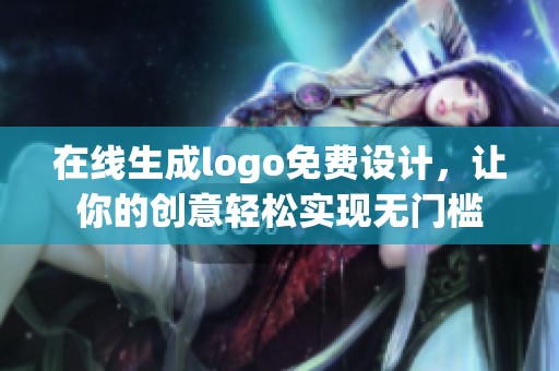 在线生成logo免费设计，让你的创意轻松实现无门槛