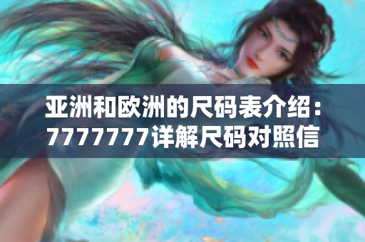 亚洲和欧洲的尺码表介绍：7777777详解尺码对照信息