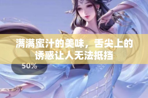满满蜜汁的美味，舌尖上的诱惑让人无法抵挡