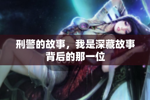刑警的故事，我是深藏故事背后的那一位