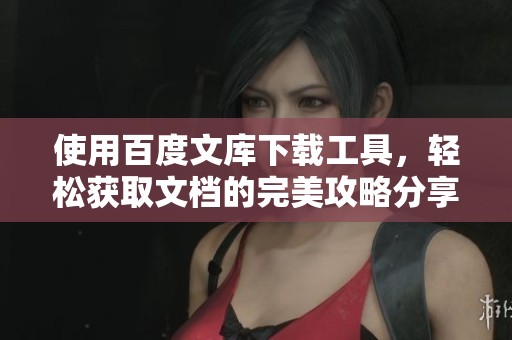 使用百度文库下载工具，轻松获取文档的完美攻略分享
