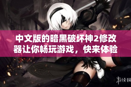 中文版的暗黑破坏神2修改器让你畅玩游戏，快来体验全新乐趣！