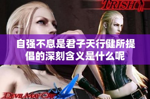 自强不息是君子天行健所提倡的深刻含义是什么呢
