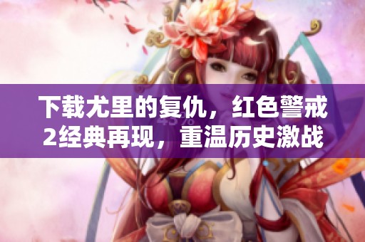 下载尤里的复仇，红色警戒2经典再现，重温历史激战乐趣