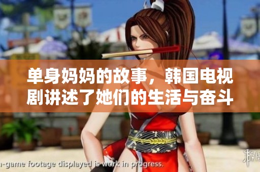 单身妈妈的故事，韩国电视剧讲述了她们的生活与奋斗