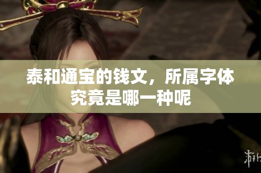 泰和通宝的钱文，所属字体究竟是哪一种呢