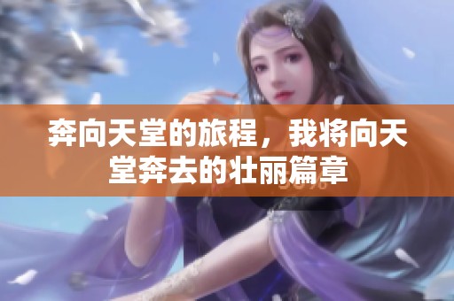 奔向天堂的旅程，我将向天堂奔去的壮丽篇章