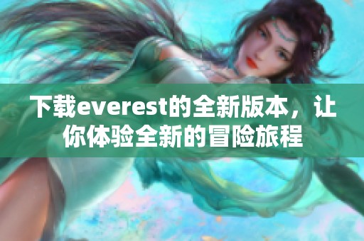 下载everest的全新版本，让你体验全新的冒险旅程