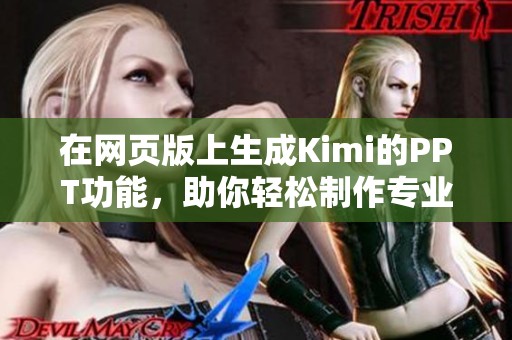 在网页版上生成Kimi的PPT功能，助你轻松制作专业演示文稿