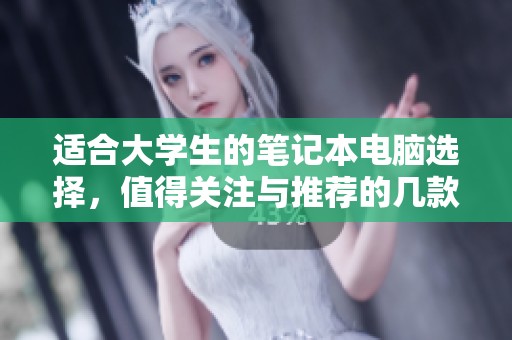 适合大学生的笔记本电脑选择，值得关注与推荐的几款优质设备