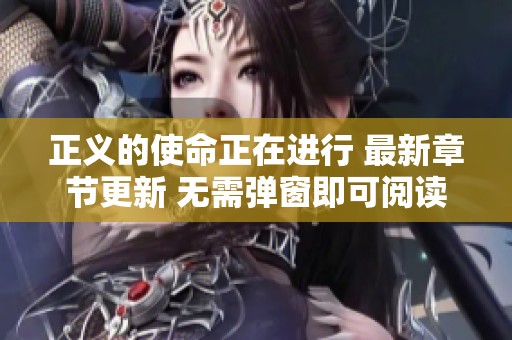 正义的使命正在进行 最新章节更新 无需弹窗即可阅读