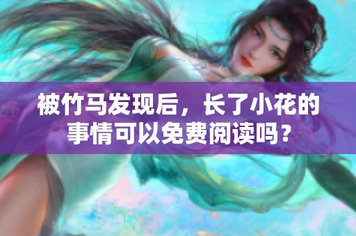 被竹马发现后，长了小花的事情可以免费阅读吗？