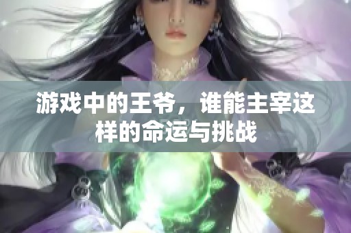 游戏中的王爷，谁能主宰这样的命运与挑战