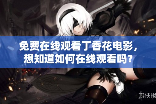 免费在线观看**花电影，想知道如何在线观看吗？