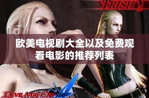 欧美电视剧大全以及免费观看电影的推荐列表