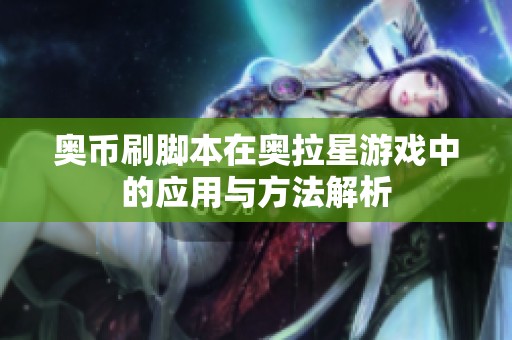奥币刷脚本在奥拉星游戏中的应用与方法解析