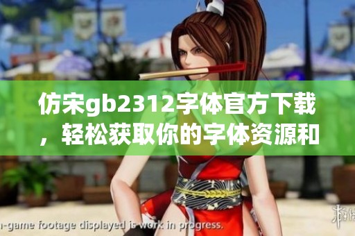 仿宋gb2312字体官方下载，轻松获取你的字体资源和使用方法