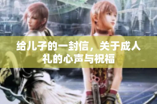 给儿子的一封信，关于**礼的心声与祝福