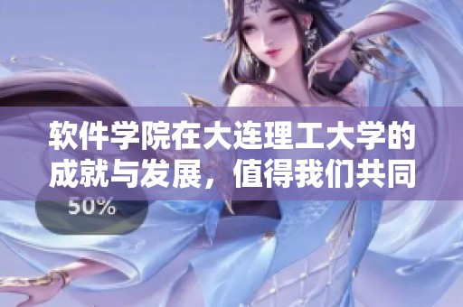 软件学院在大连理工大学的成就与发展，值得我们共同关注和探讨