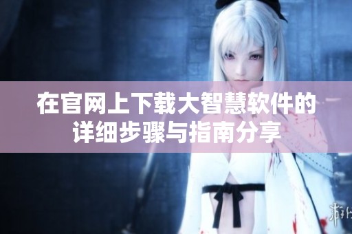 在官网上下载大智慧软件的详细步骤与指南分享