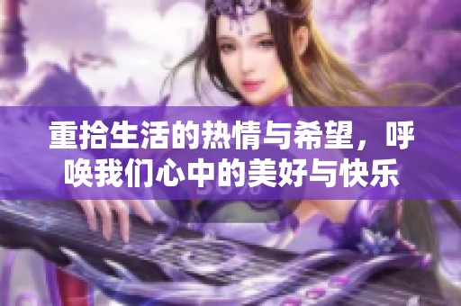 重拾生活的热情与希望，呼唤我们心中的美好与快乐