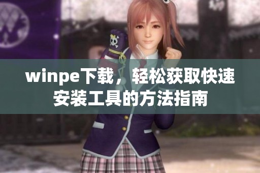 winpe下载，轻松获取快速安装工具的方法指南
