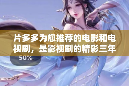片多多为您推荐的电影和电视剧，是影视剧的精彩三年回顾