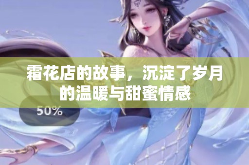 霜花店的故事，沉淀了岁月的温暖与甜蜜情感