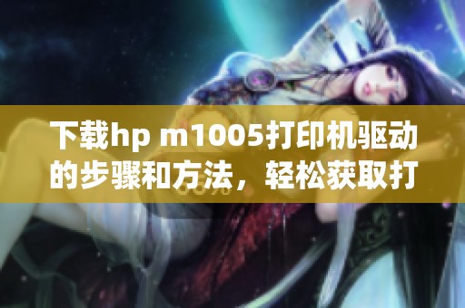 下载hp m1005打印机驱动的步骤和方法，轻松获取打印机驱动程序