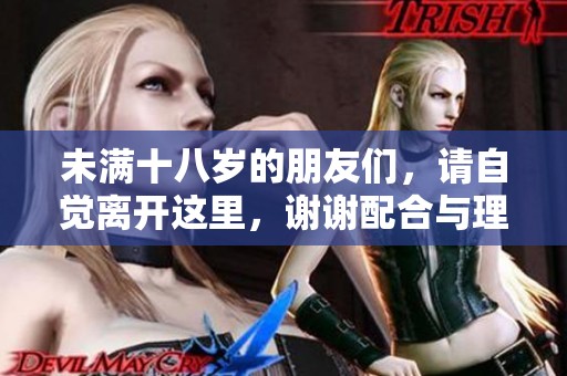 未满十八岁的朋友们，请自觉离开这里，谢谢配合与理解！