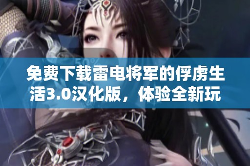 免费下载雷电将军的俘虏生活3.0汉化版，体验全新玩法和乐趣