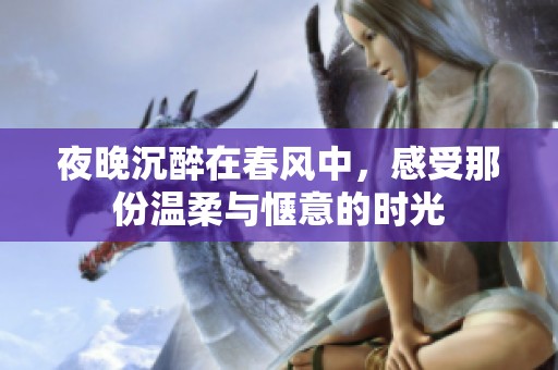 夜晚沉醉在春风中，感受那份温柔与惬意的时光