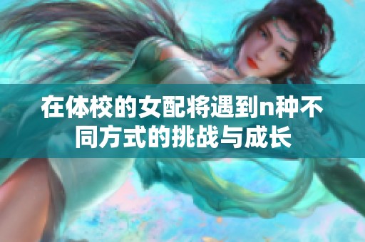 在体校的女配将遇到n种不同方式的挑战与成长