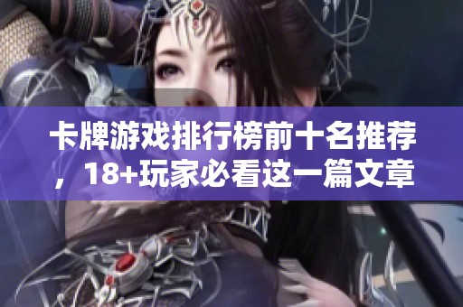 卡牌游戏排行榜前十名推荐，18+玩家必看这一篇文章！