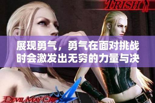 展现勇气，勇气在面对挑战时会激发出无穷的力量与决心