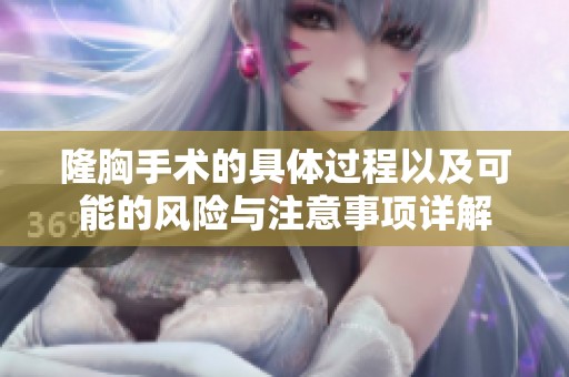 隆胸手术的具体过程以及可能的风险与注意事项详解