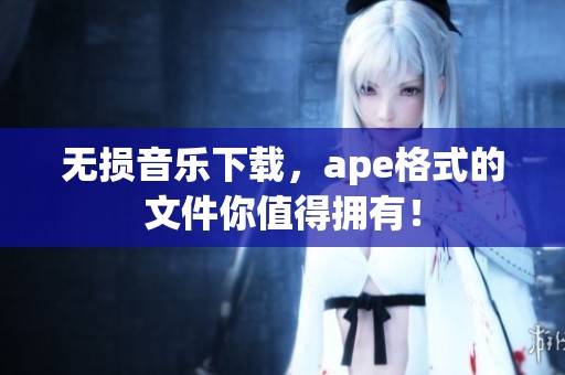 无损音乐下载，ape格式的文件你值得拥有！