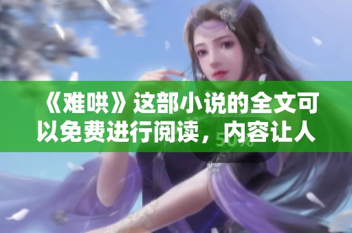 《难哄》这部小说的全文可以免费进行阅读，内容让人期待！