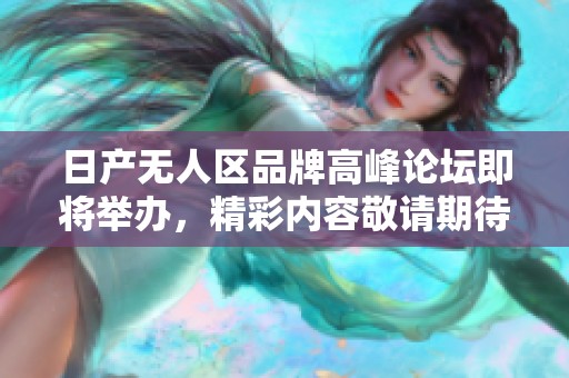 日产无人区品牌高峰论坛即将举办，精彩内容敬请期待！