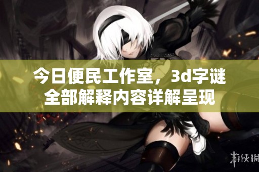 今日便民工作室，****全部解释内容详解呈现